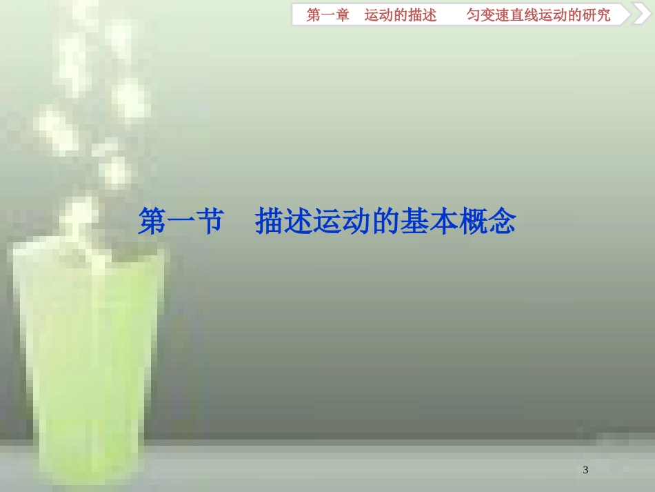 高考物理一轮复习 第1章 运动的描述匀变速直线运动的研究 第一节 描述运动的基本概念优质课件_第3页