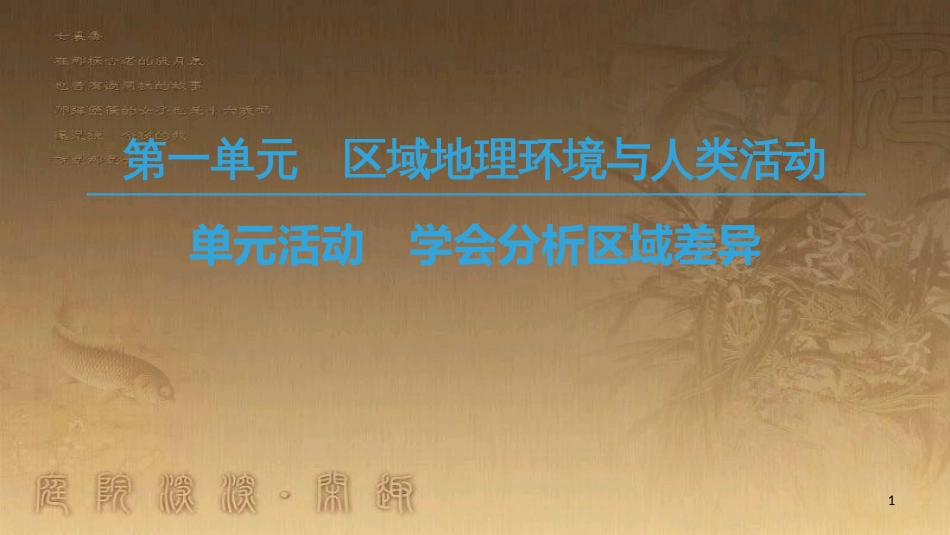 高中地理 第一单元 区域地理环境与人类活动 单元活动 学会分析区域差异优质课件 鲁教版必修3_第1页