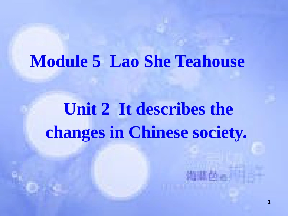 八年级英语上册 Module 5 Lao She Teahouse Unit 2 It descibes the changes in Chinese society课件2 （新版）外研版_第1页