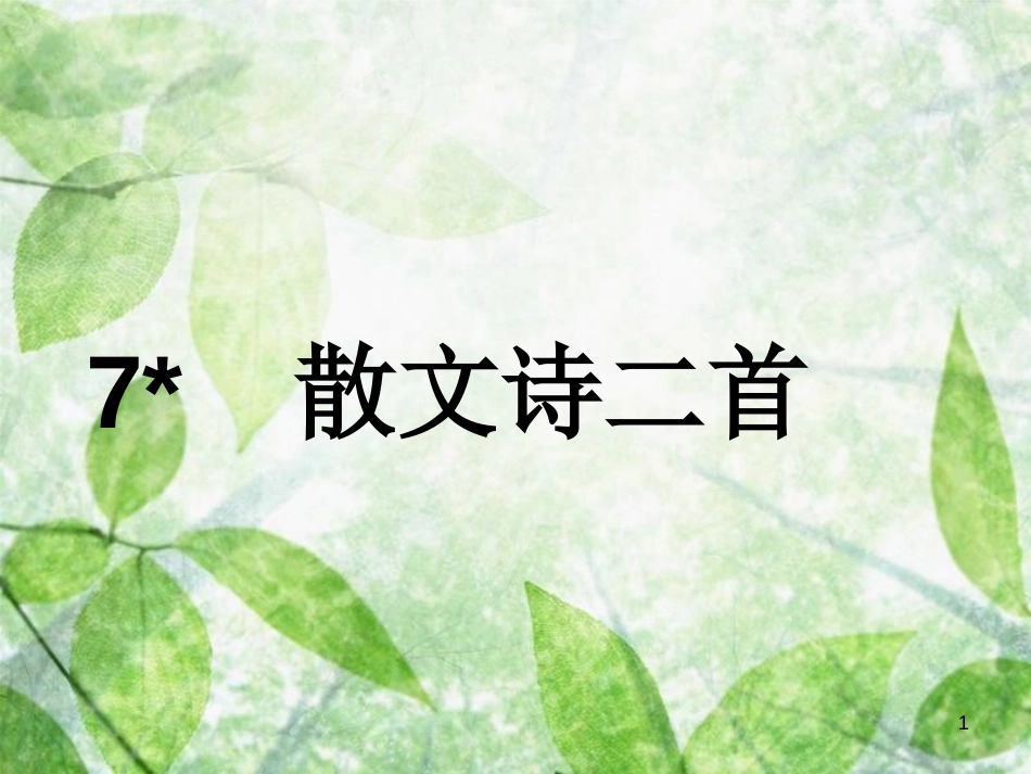 七年级语文上册 第二单元 7 散文诗二首》教学优质课件 新人教版_第1页