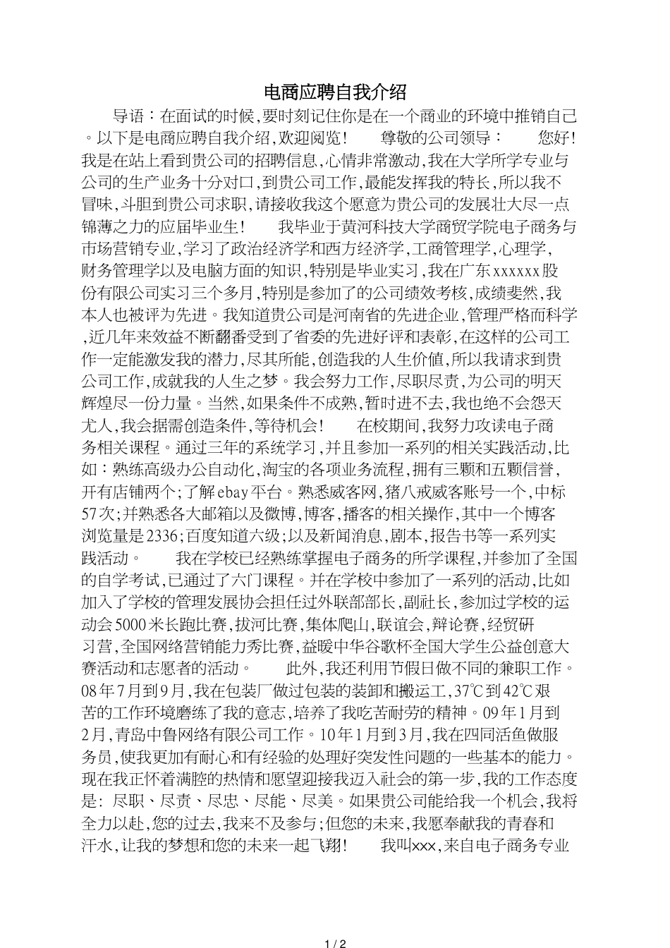 电商应聘自我介绍[共2页]_第1页