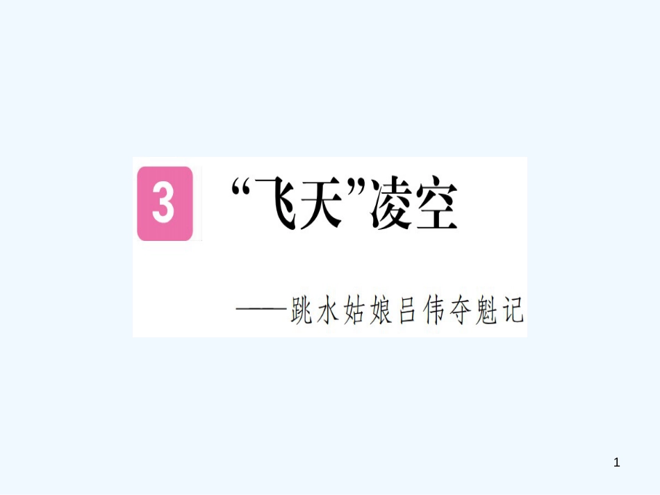 （河南专用）八年级语文上册 第一单元 3“飞天”凌空——跳水姑娘吕伟夺魁记习题优质课件 新人教版_第1页