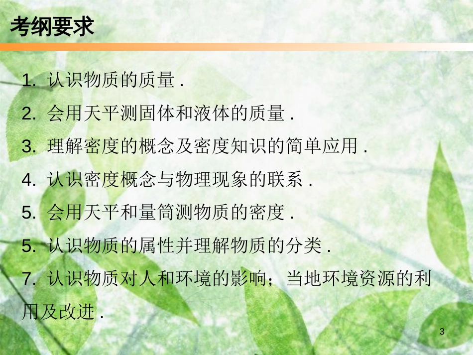八年级物理上册 期末复习 第六章 质量和密度本章知识梳理习题优质课件 （新版）新人教版_第3页