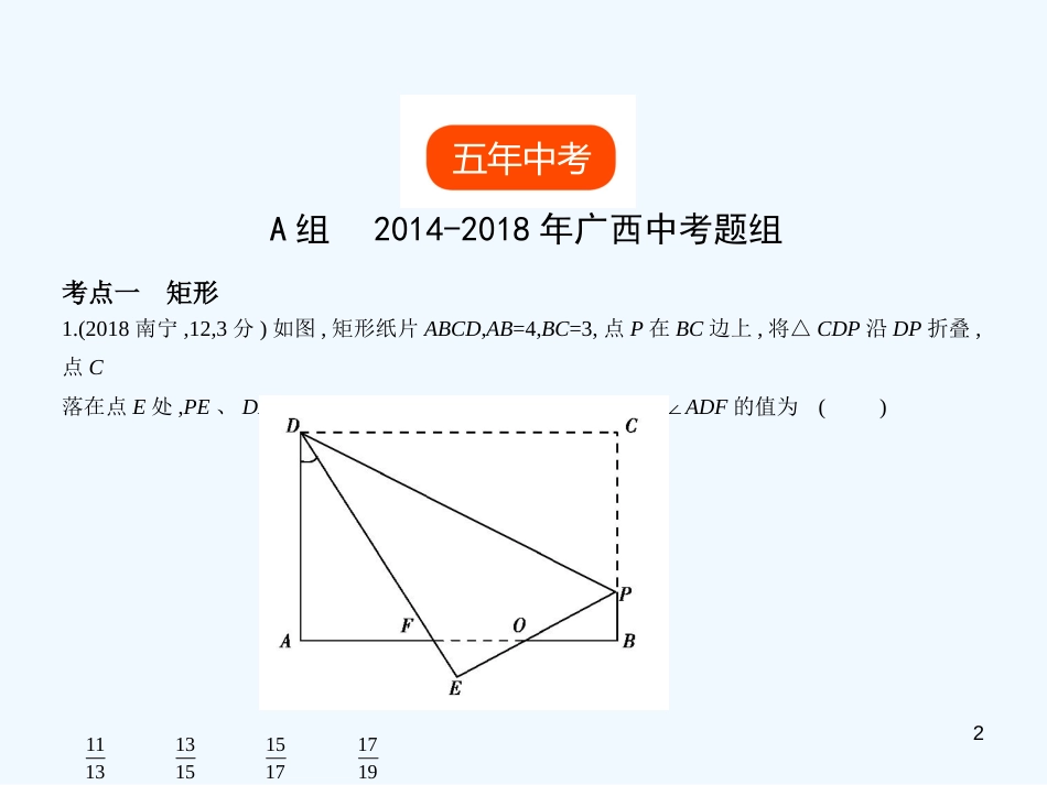 （广西专用）2019年中考数学复习 第四章 图形的认识 4.5 特殊的平行四边形（试卷部分）优质课件_第2页