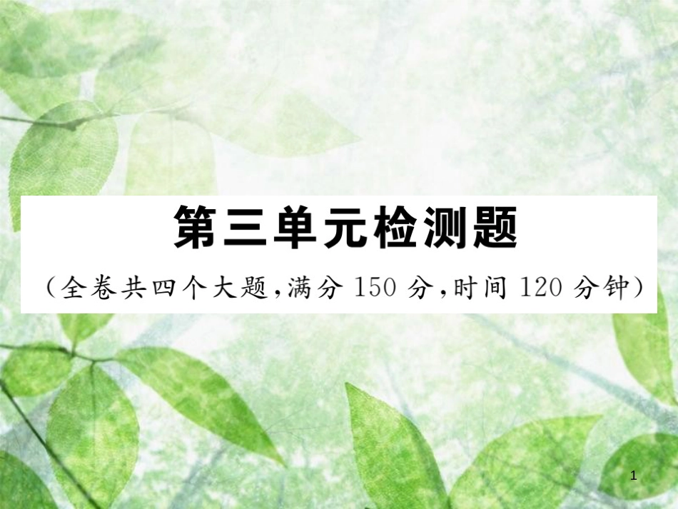 七年级语文上册 第三单元检测优质课件 新人教版_第1页
