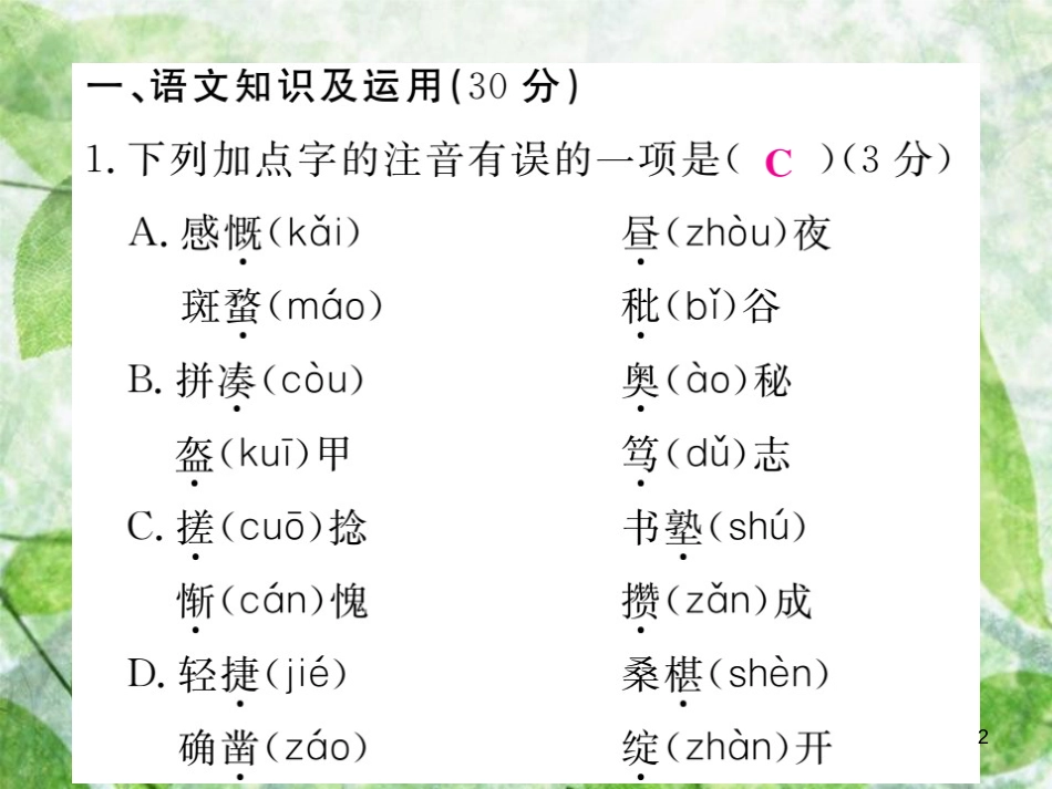 七年级语文上册 第三单元检测优质课件 新人教版_第2页