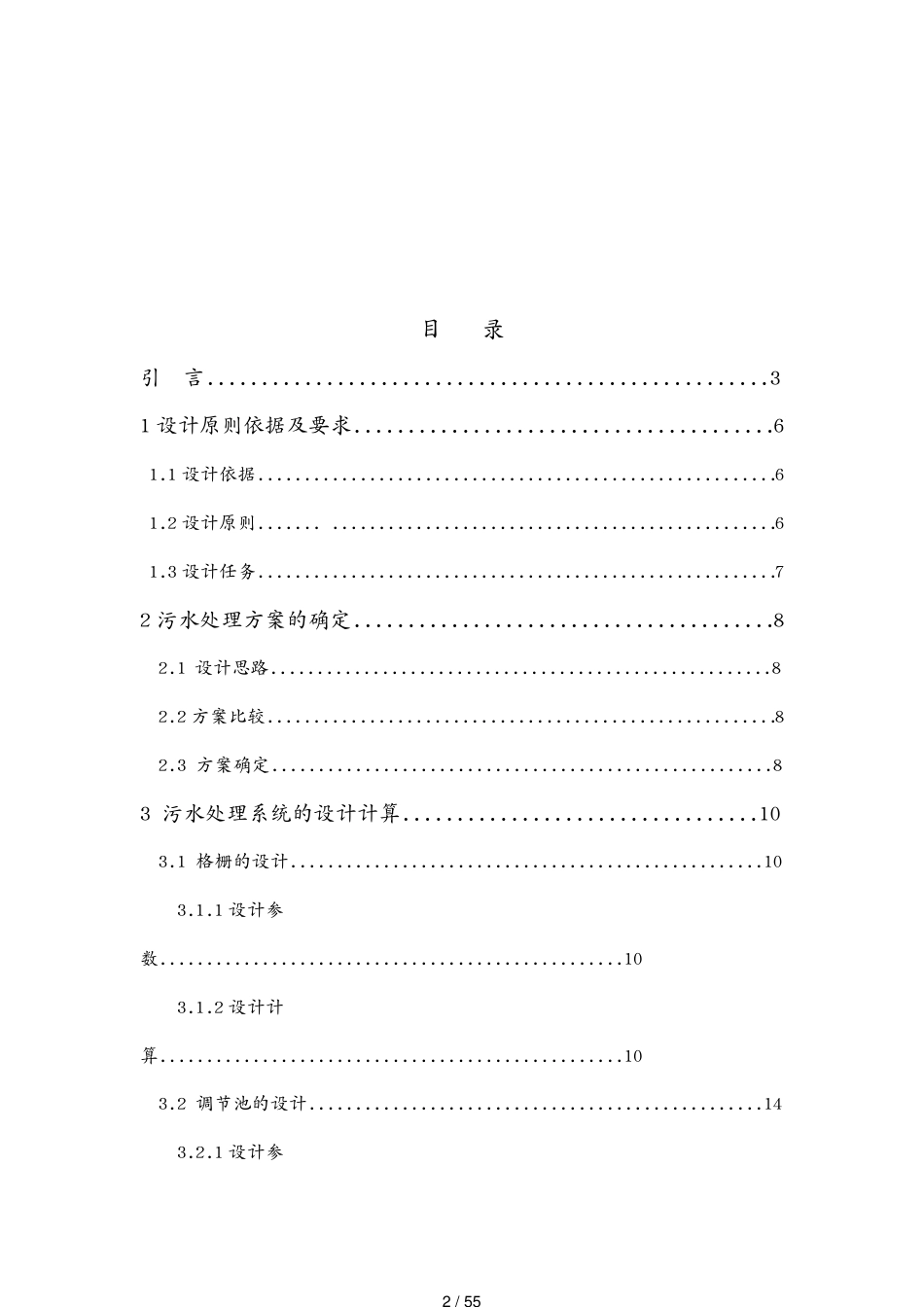 工艺技术气浮水解SBR工艺处理化妆品厂废水[共55页]_第2页