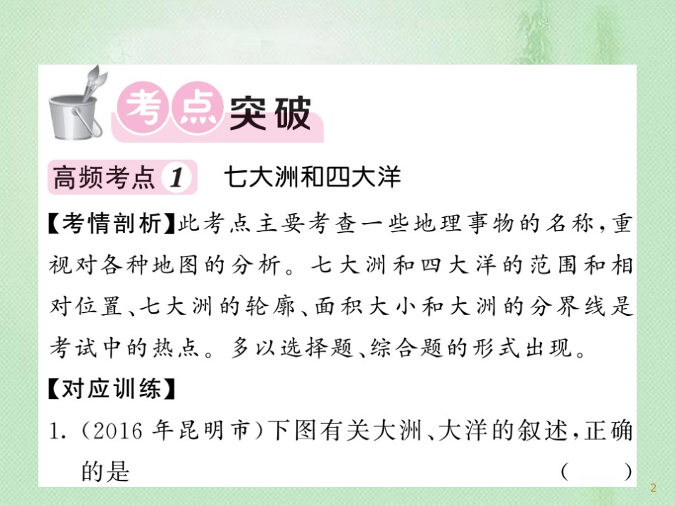 七年级地理上册 第2章 陆地和海洋章末综述习题优质课件 （新版）新人教版_第2页