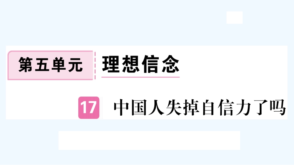 （河北专版）九年级语文上册 第五单元 17 中国人失掉自信力了吗习题优质课件 新人教版_第1页