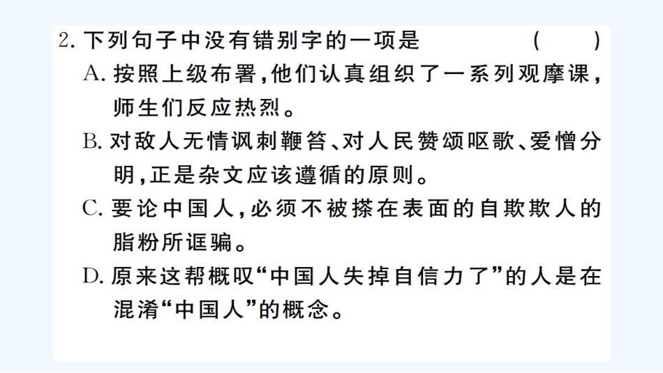 （河北专版）九年级语文上册 第五单元 17 中国人失掉自信力了吗习题优质课件 新人教版_第3页