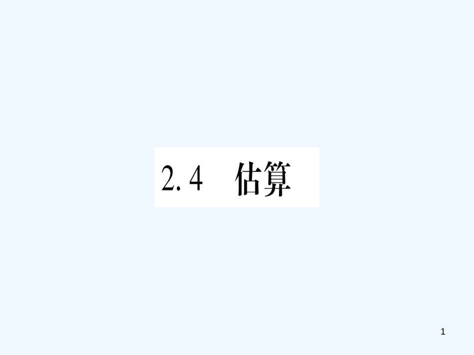 （江西专用）八年级数学上册 第2章 实数 2.4 估算作业优质课件 （新版）北师大版_第1页