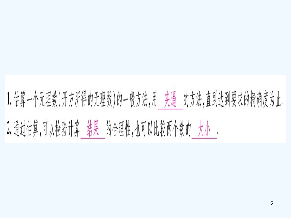 （江西专用）八年级数学上册 第2章 实数 2.4 估算作业优质课件 （新版）北师大版_第2页