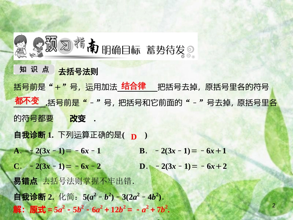 七年级数学上册 第2章 代数式 2.5 整式的加法和减法 第2课时 去括号优质课件 （新版）湘教版_第2页