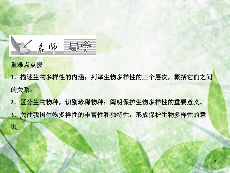 八年级生物上册 第6单元 第2章 认识生物的多样性习题优质课件 （新版）新人教版_第2页