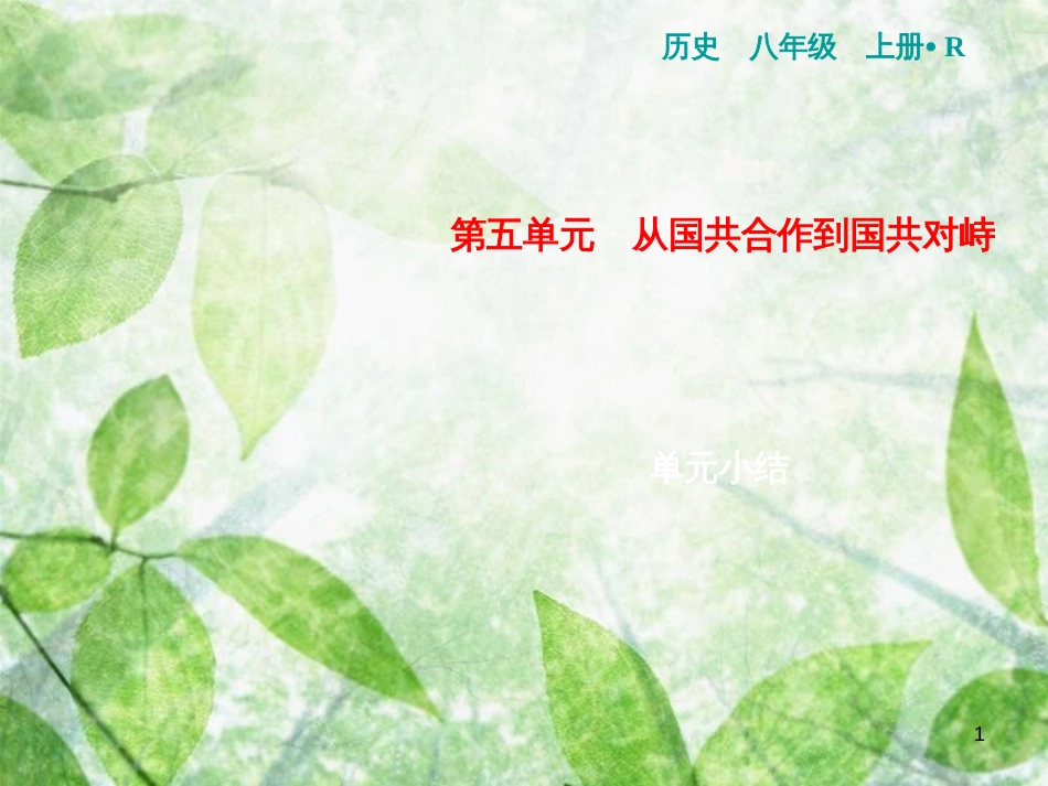 八年级历史上册 第5单元 从国共合作到国共对峙小结优质课件 新人教版_第1页