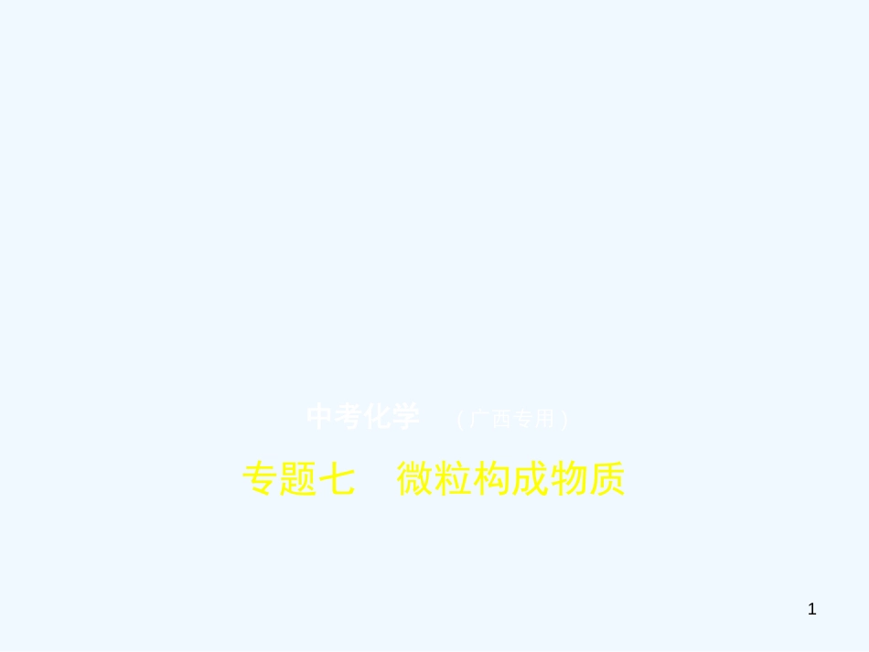 （广西专用）2019年中考化学复习 专题七 微粒构成物质（试卷部分）优质课件_第1页