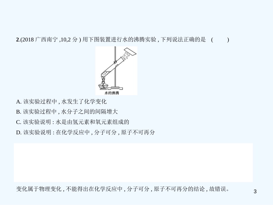 （广西专用）2019年中考化学复习 专题七 微粒构成物质（试卷部分）优质课件_第3页
