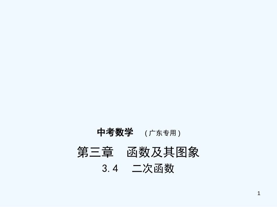 （广东专版）2019年中考数学一轮复习 专题3 函数及其图像 3.4 二次函数（试卷部分）优质课件_第1页