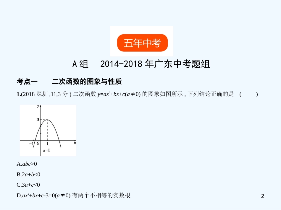 （广东专版）2019年中考数学一轮复习 专题3 函数及其图像 3.4 二次函数（试卷部分）优质课件_第2页