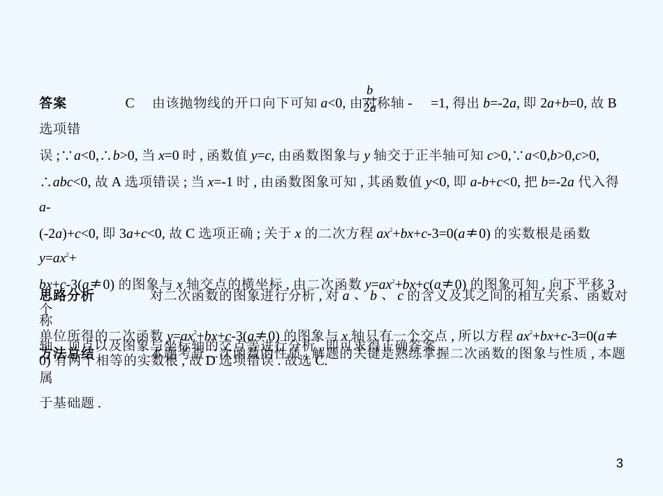 （广东专版）2019年中考数学一轮复习 专题3 函数及其图像 3.4 二次函数（试卷部分）优质课件_第3页