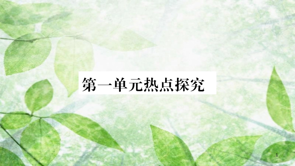 八年级道德与法治上册 第1单元 走进社会生活热点探究习题优质课件 新人教版_第1页