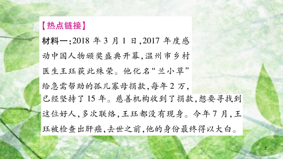 八年级道德与法治上册 第1单元 走进社会生活热点探究习题优质课件 新人教版_第2页