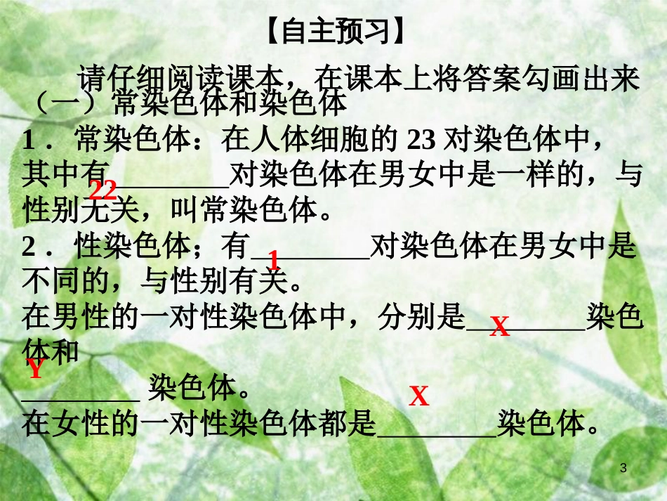 八年级生物上册 第六单元 第20章 第4节 性别和性别决定优质课件 （新版）北师大版_第3页