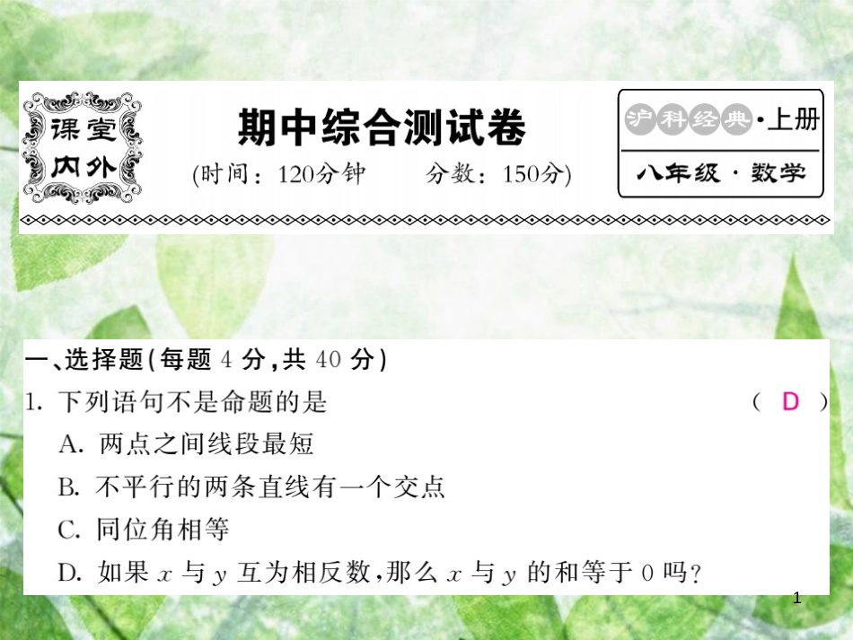 八年级数学上册 期中综合测试卷习题优质课件 （新版）沪科版_第1页