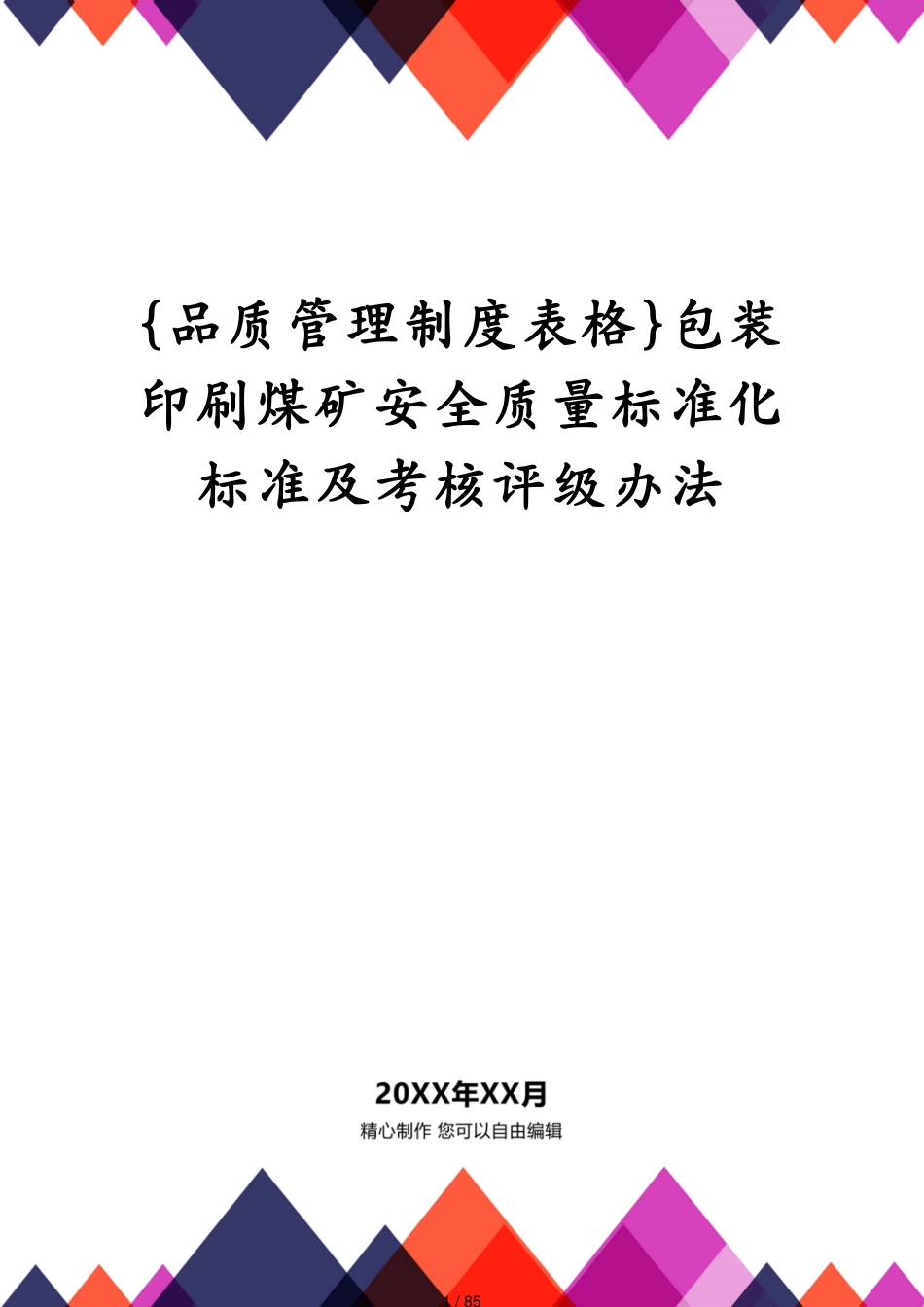 包装印刷煤矿安全质量标准化标准及考核评级办法_第1页