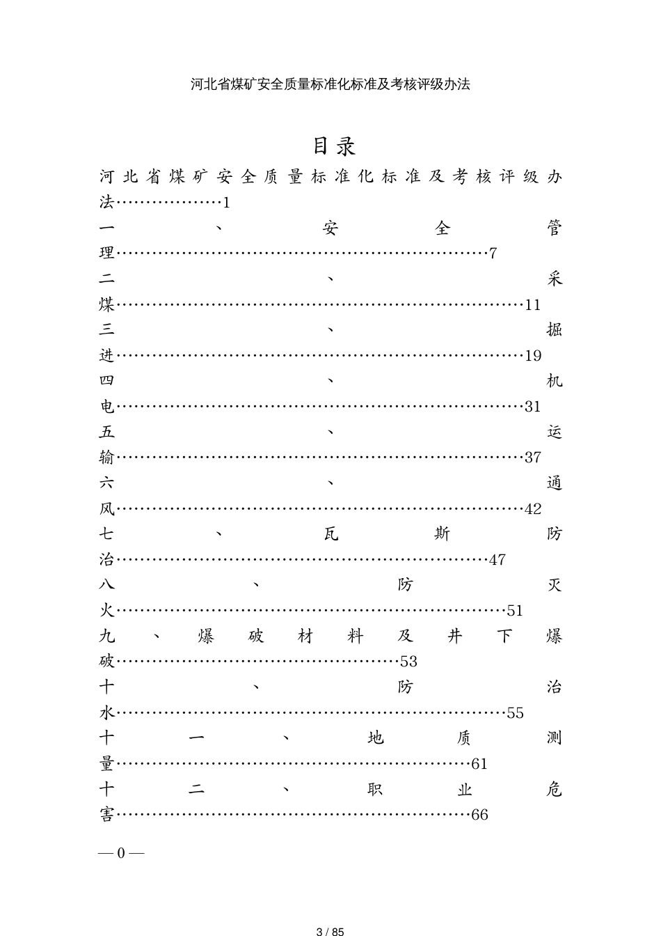 包装印刷煤矿安全质量标准化标准及考核评级办法_第3页