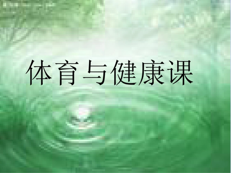 小学一年级体育引导课[共14页]_第1页