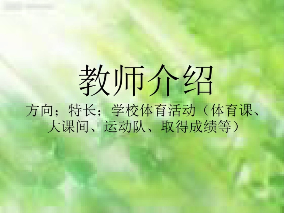 小学一年级体育引导课[共14页]_第2页