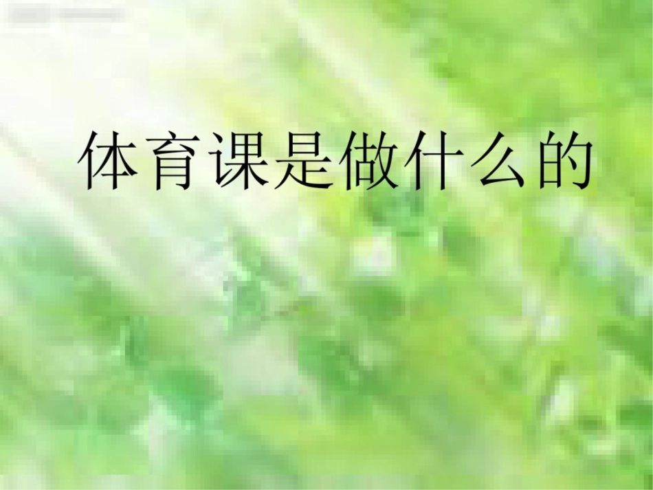 小学一年级体育引导课[共14页]_第3页