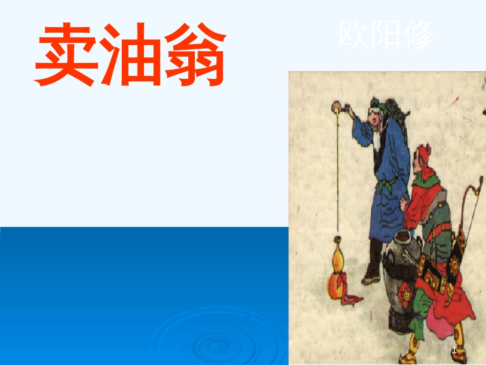 内蒙古乌海市七年级语文下册 第三单元 12 卖油翁优质课件 新人教版_第1页