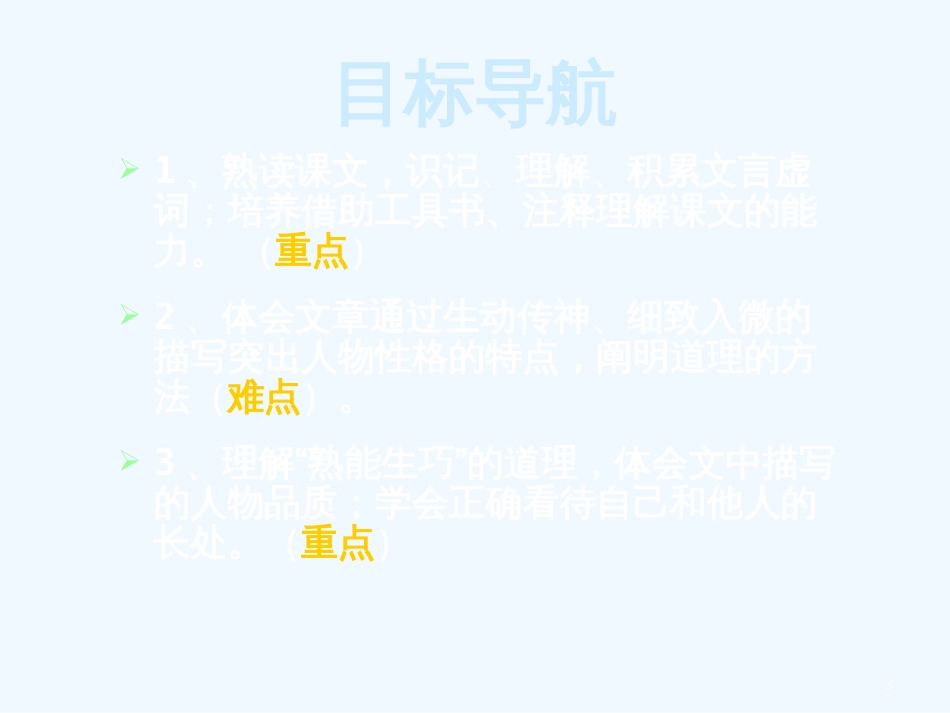 内蒙古乌海市七年级语文下册 第三单元 12 卖油翁优质课件 新人教版_第3页