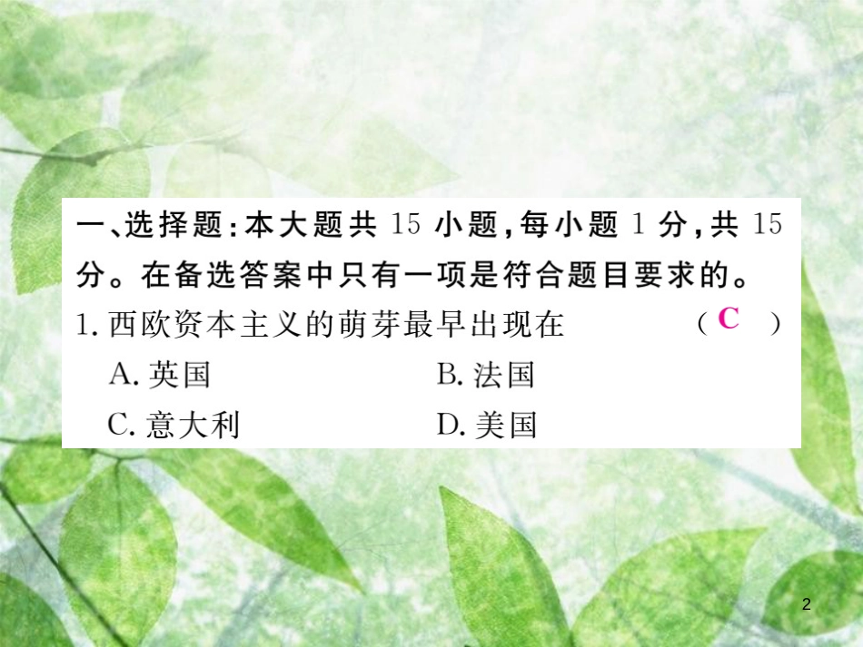 九年级历史上册 世界近代史（上）第五单元检测卷习题优质课件 川教版_第2页