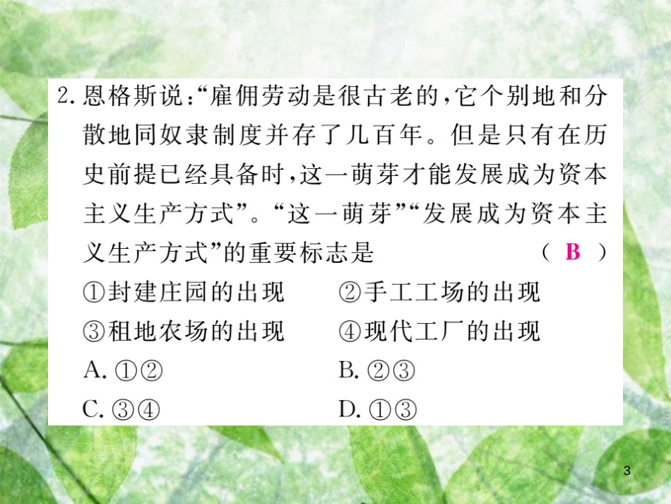 九年级历史上册 世界近代史（上）第五单元检测卷习题优质课件 川教版_第3页