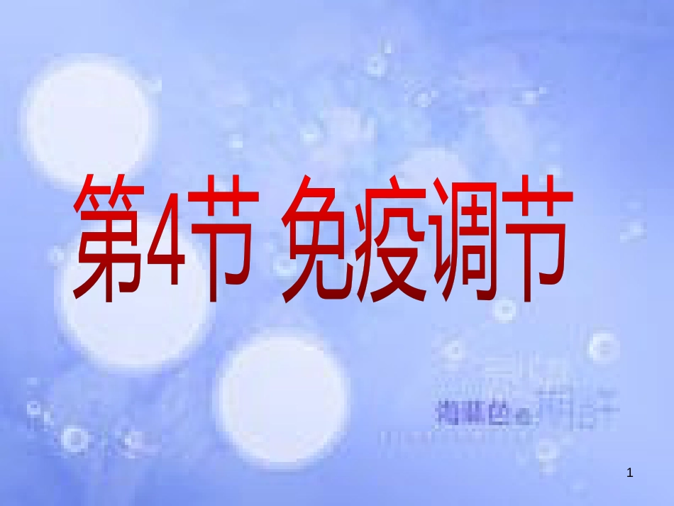 福建省寿宁县高中生物 第二章 动物和人体生命活动的调节 2.4 免疫调节课件 新人教版必修3_第1页