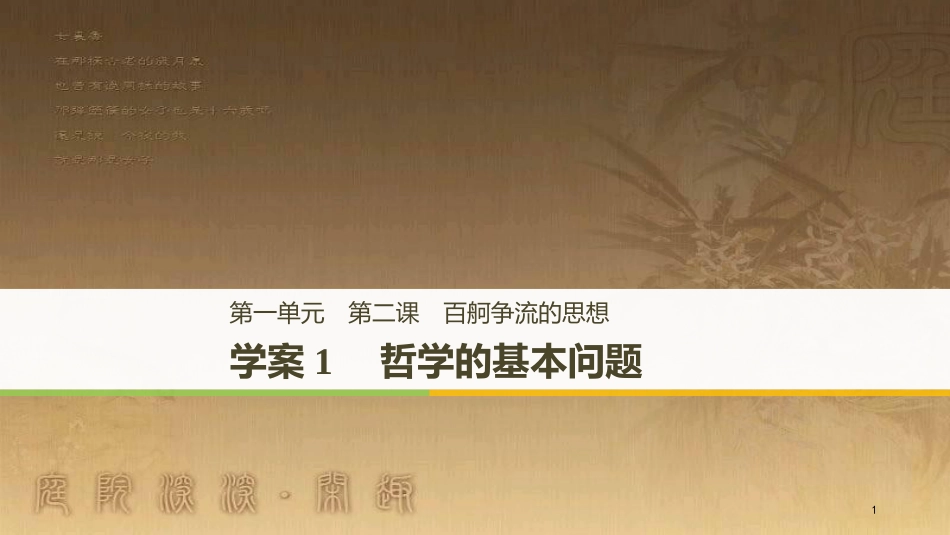高中政治 第一单元 生活智慧与时代精神 第二课 百舸争流的思想 1 哲学的基本问题优质课件 新人教版必修4_第1页
