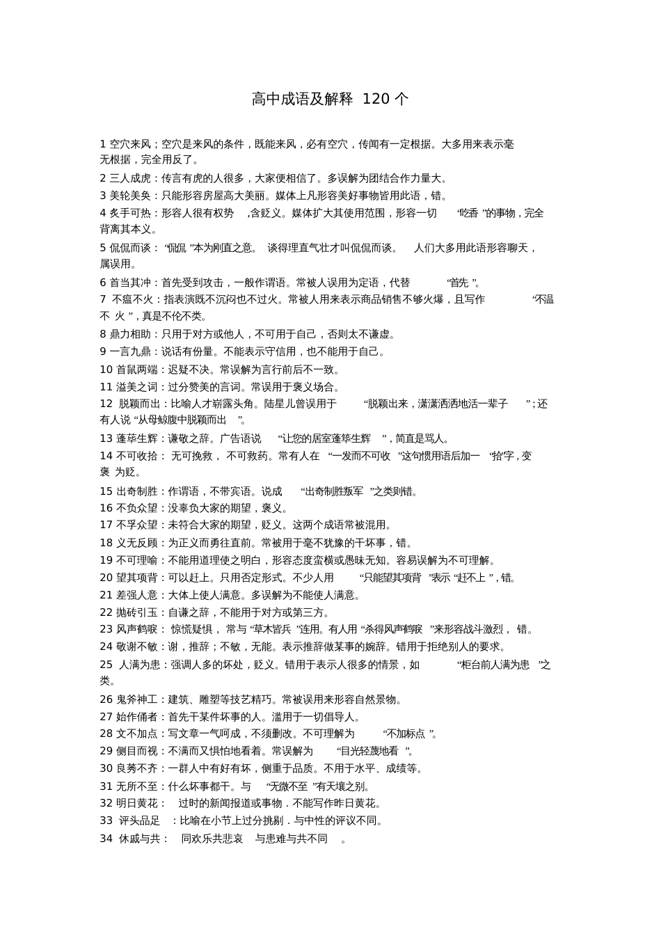 高中语文成语及解释120个素材[共3页]_第1页