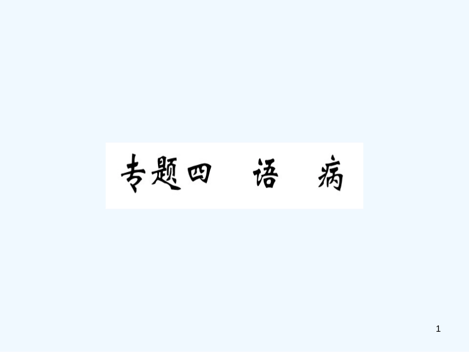 （河北专用）2018年八年级语文上册 专题四 语病习题优质课件 新人教版_第1页