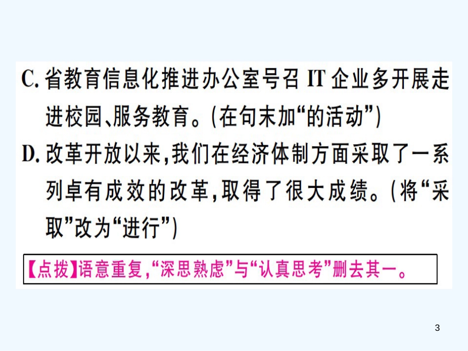 （河北专用）2018年八年级语文上册 专题四 语病习题优质课件 新人教版_第3页