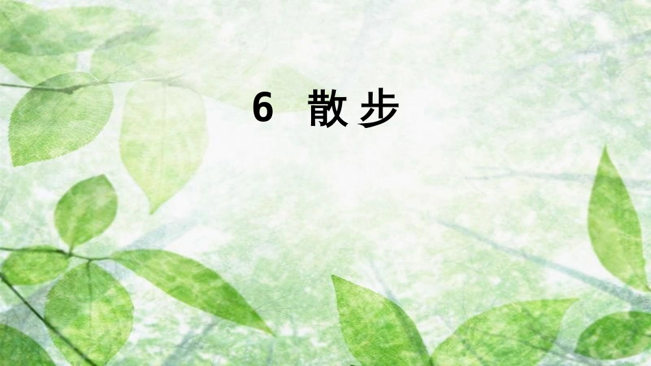 七年级语文上册 第二单元 6 散步优质课件 新人教版 (2)_第1页