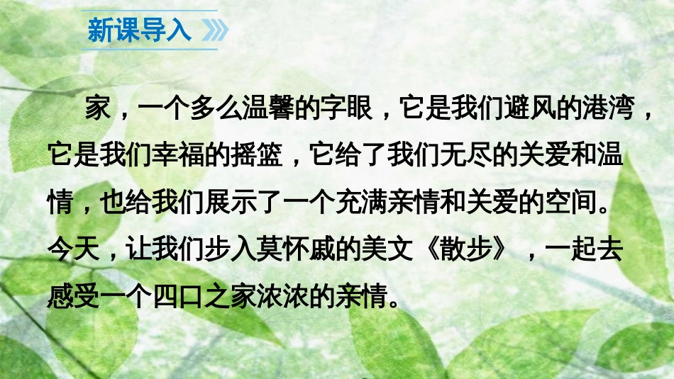 七年级语文上册 第二单元 6 散步优质课件 新人教版 (2)_第3页