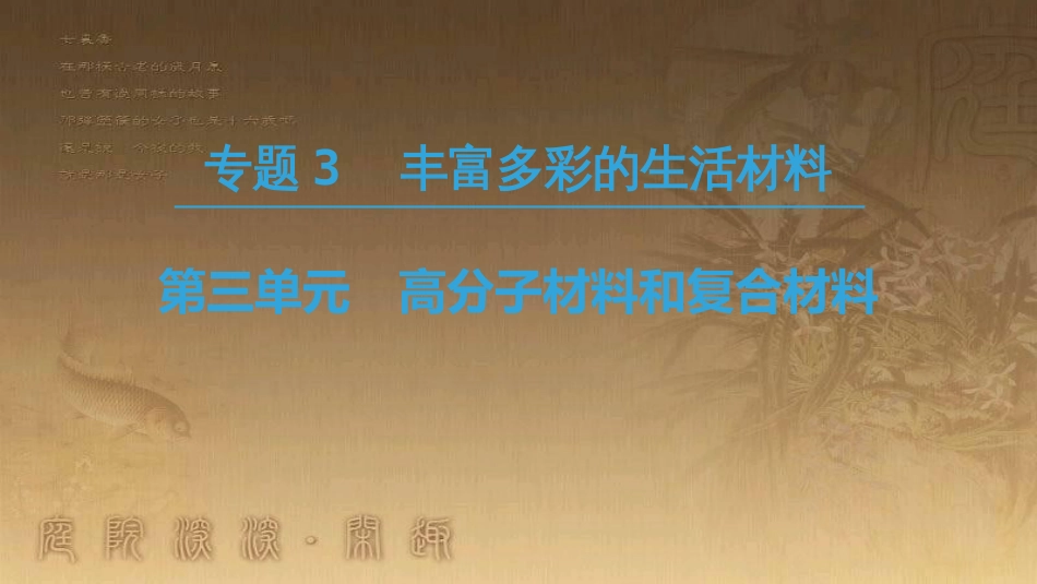 高中化学 专题3 丰富多彩的生活材料 第3单元 高分子材料和复合材料优质课件 苏教版选修1_第1页