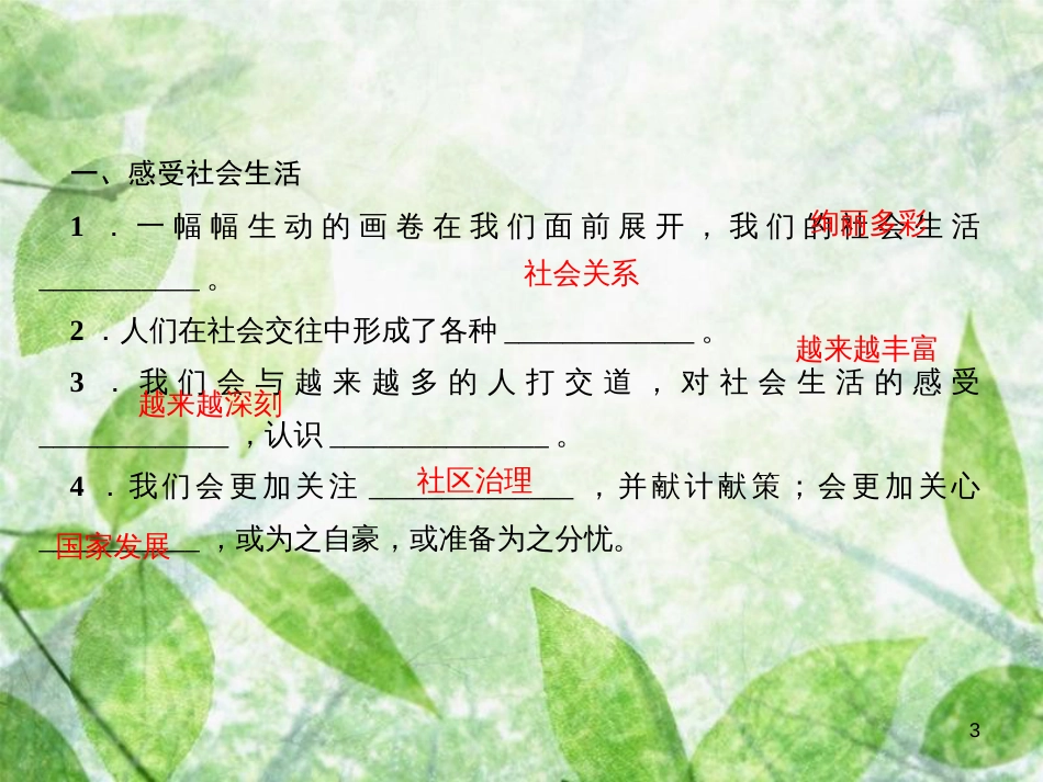 八年级道德与法治上册 第一单元 走进社会生活 第一课 丰富的社会生活 第1框 我与社会习题优质课件 新人教版_第3页