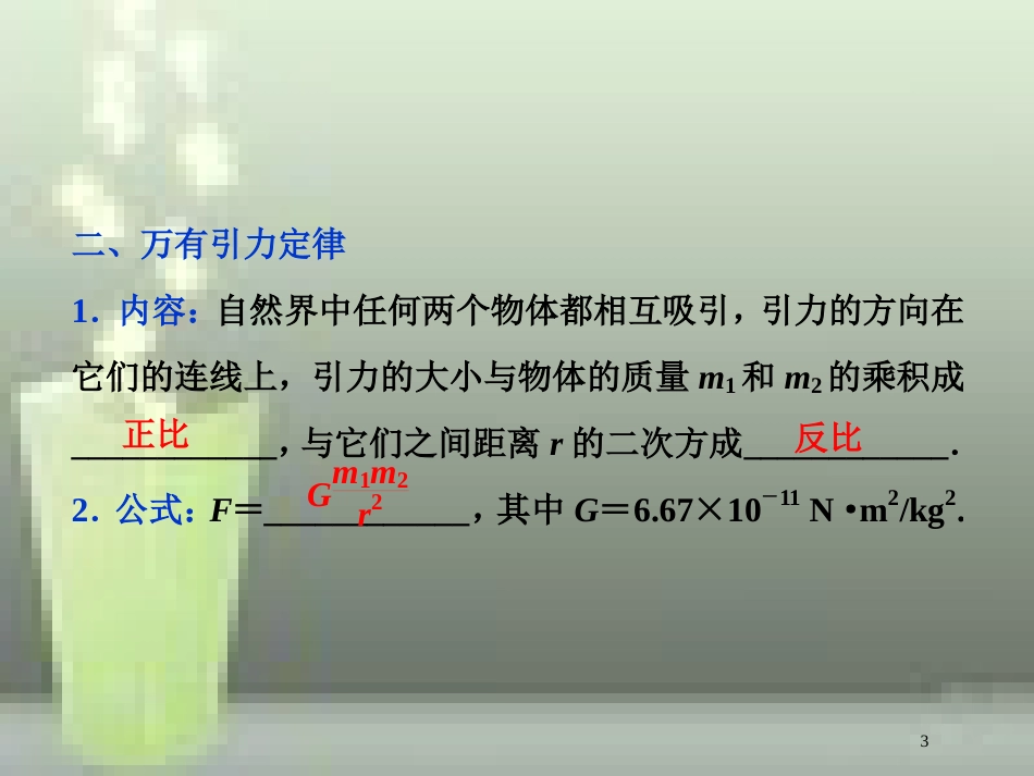 高考物理一轮复习 第4章 曲线运动万有引力与航天 10 第四节 万有引力与航天优质课件 新人教版_第3页