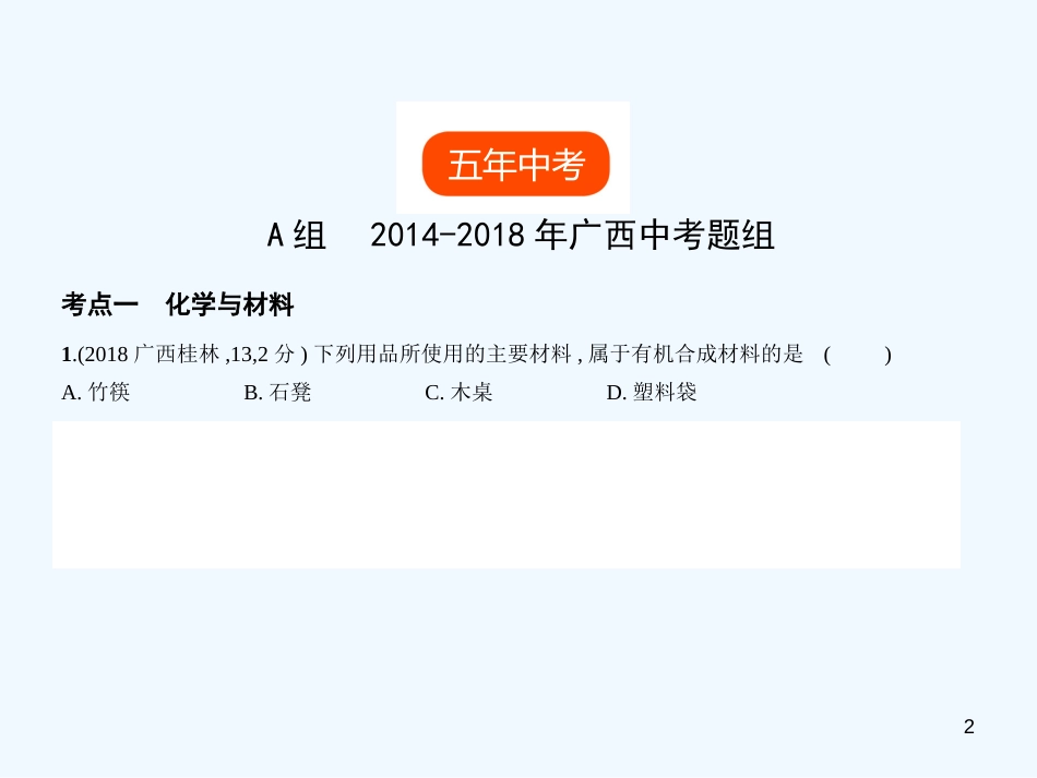 （广西专用）2019年中考化学复习 专题十一 化学与生活（试卷部分）优质课件_第2页