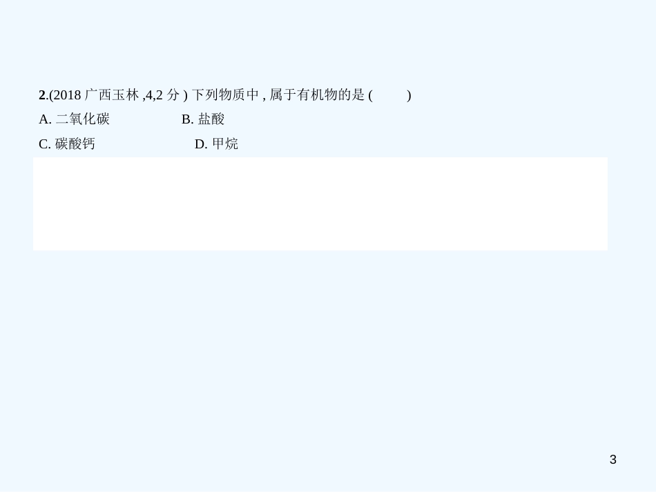 （广西专用）2019年中考化学复习 专题十一 化学与生活（试卷部分）优质课件_第3页