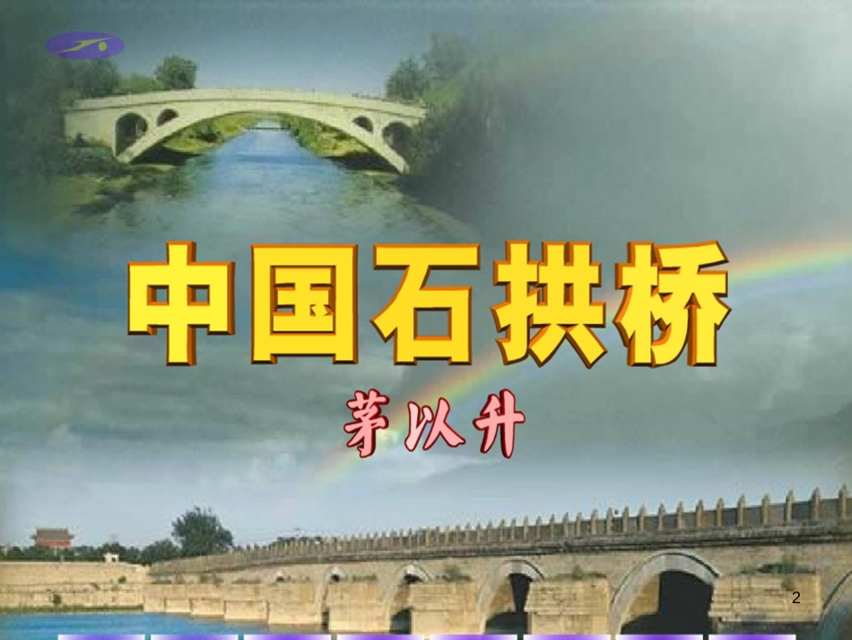 八年级语文上册 第四单元 13《中国石拱桥》课件2 北京课改版_第2页